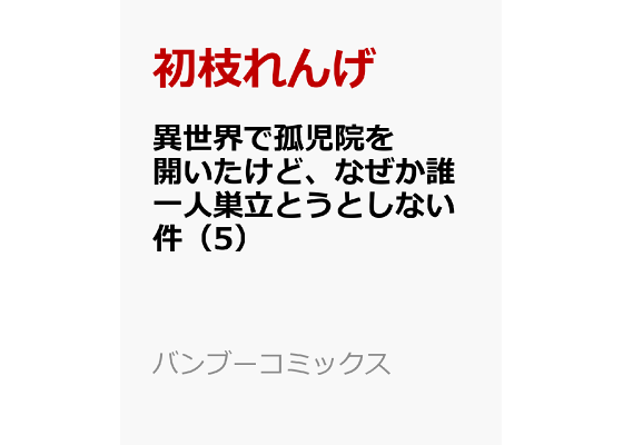 楽天ブックス 異世界で孤児院を開いたけど なぜか誰一人巣立とうとしない件 5 初枝れんげ 本 楽天ブックス 異世界で孤児院を開いたけど なぜか誰一人巣立とうとしない件 5 初枝れんげ 本